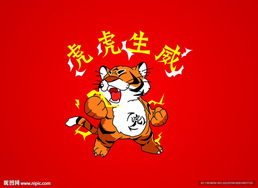 虎虎生威