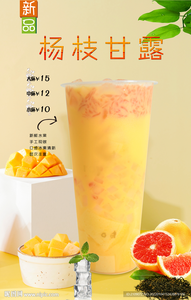 杨枝甘露 