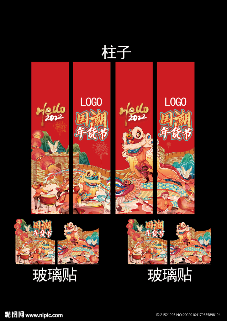国潮年货节包柱/玻璃贴
