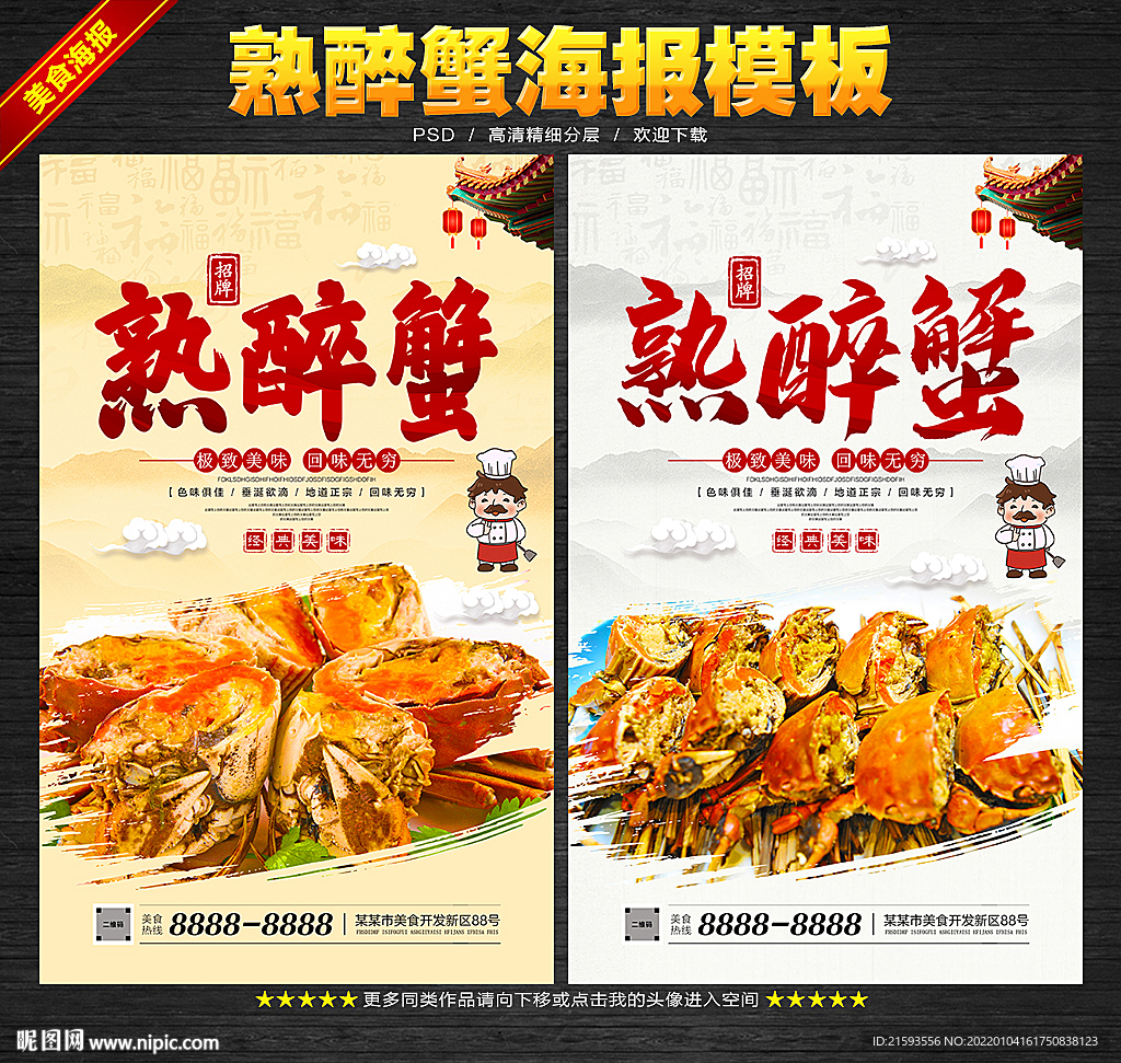熟醉蟹