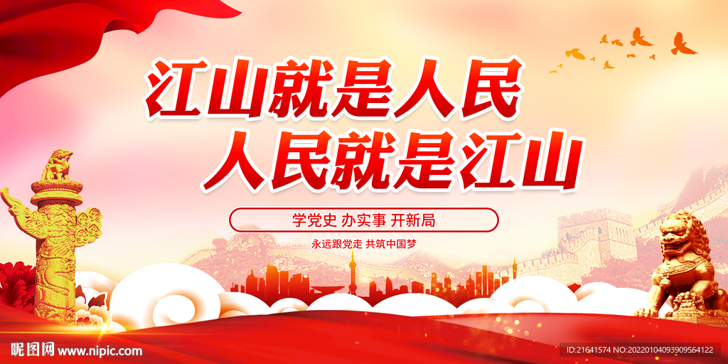 江山就是人民 人民就是江山
