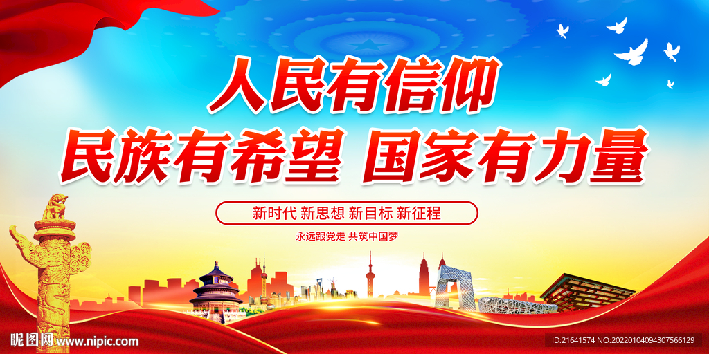 人民有信仰 民族有希望