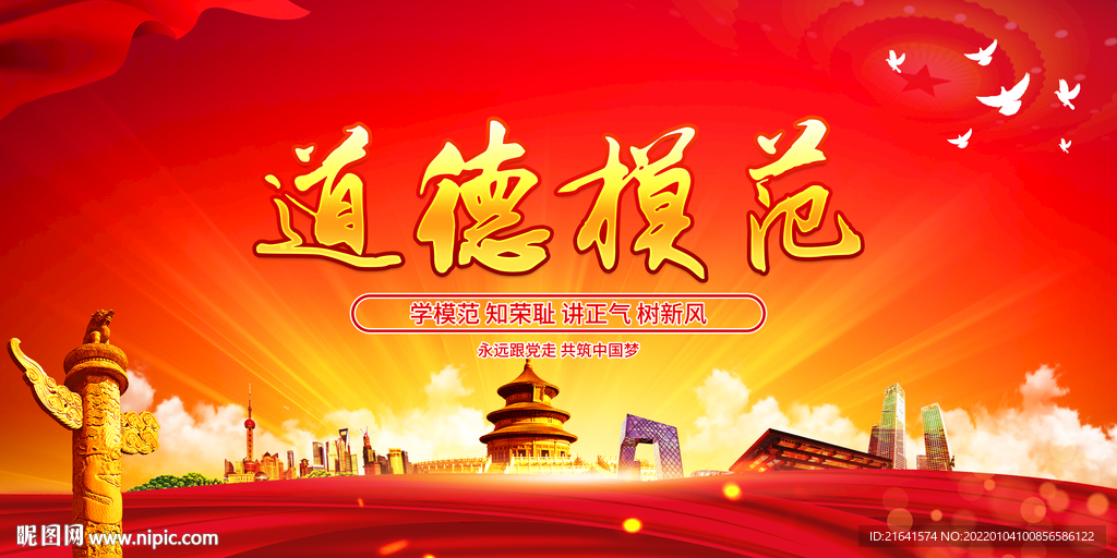 道德模范