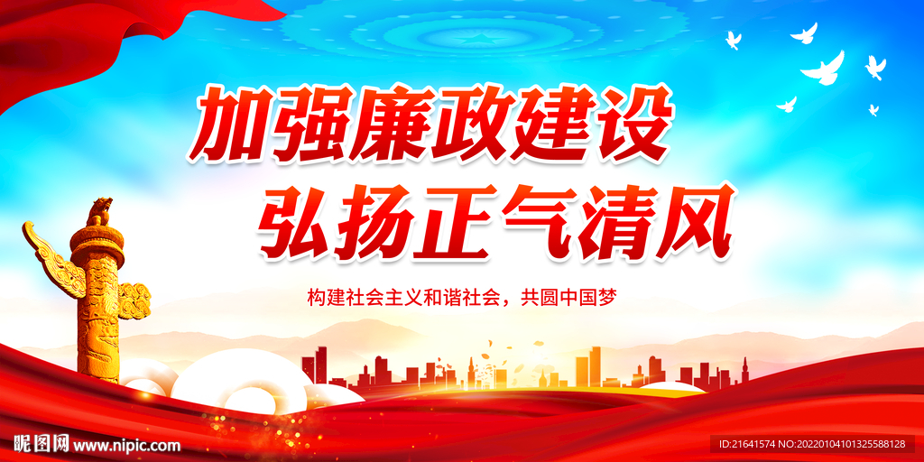 加强廉政建设