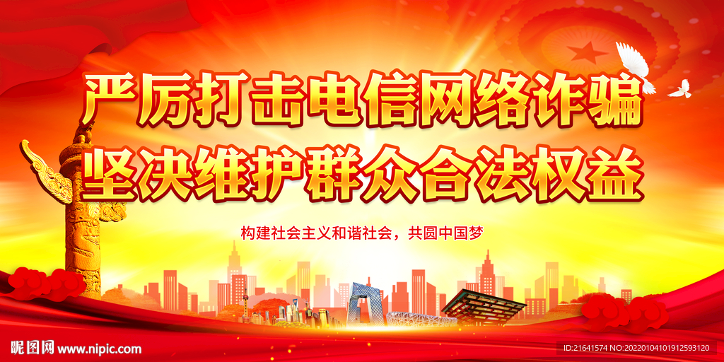 严厉打击电信网络诈骗