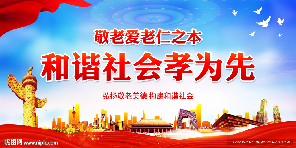 和谐社会孝为先