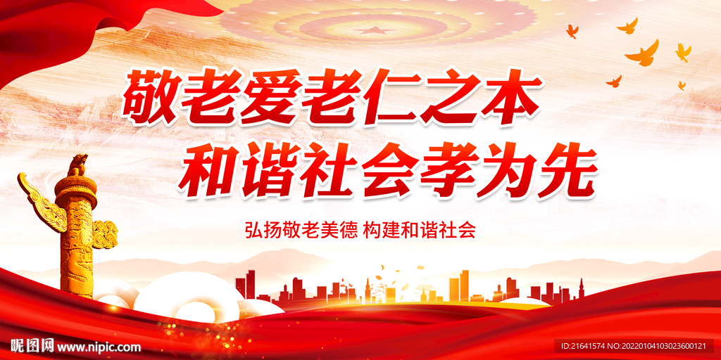 敬老爱老仁之本 和谐社会孝为先