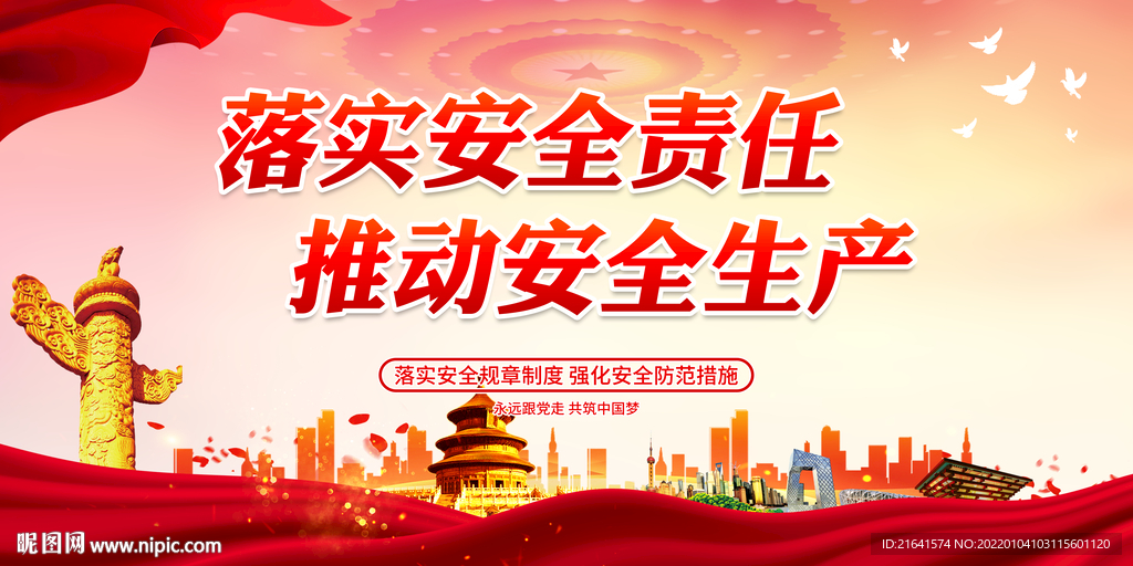 落实安全责任 推动安全生产