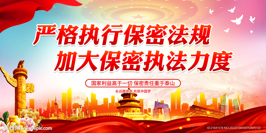 严格执行保密法规