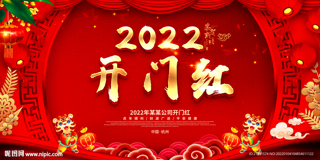 开门红