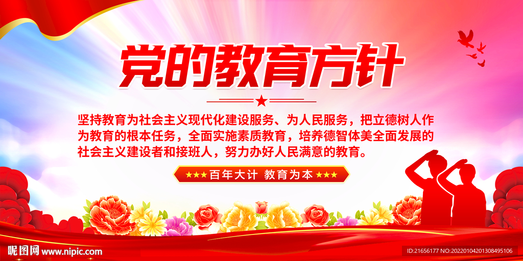 党的教育方针