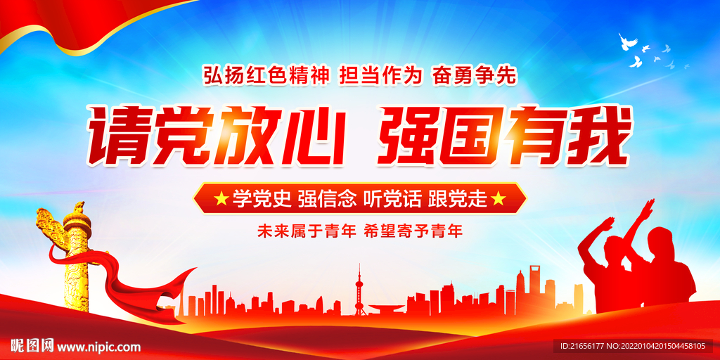 请党放心 强国有我
