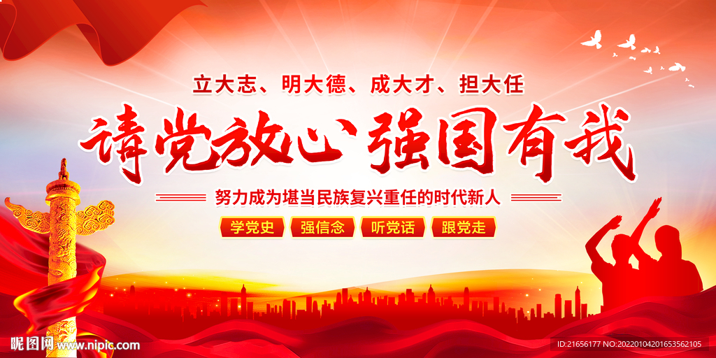 请党放心 强国有我