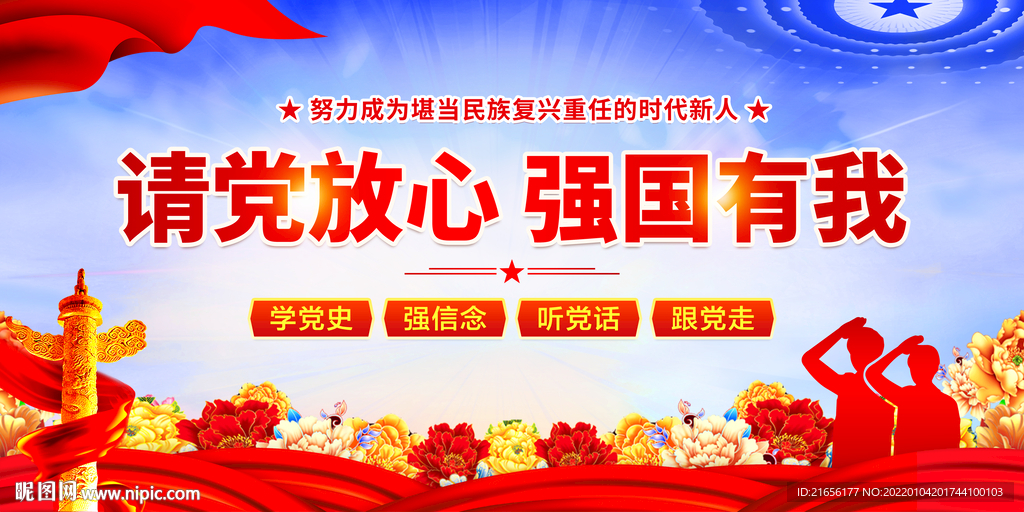 请党放心 强国有我