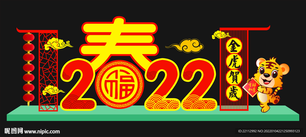 虎年美陈