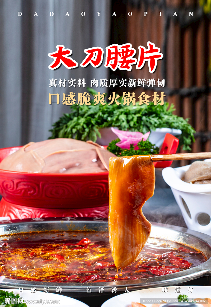 重庆火锅大刀腰片海报