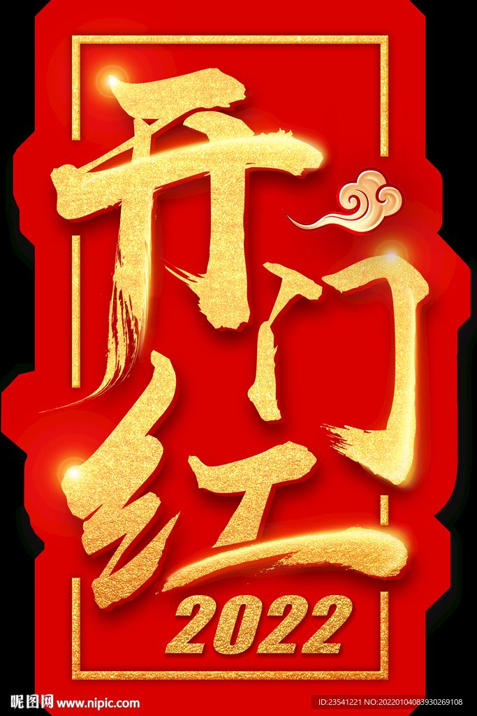 开门红