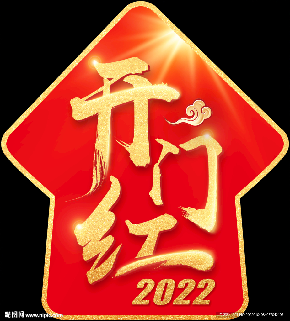 开门红