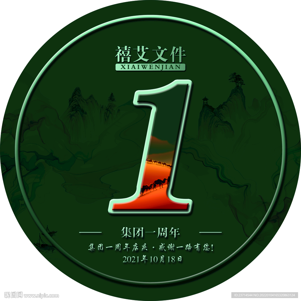 艾灸 一周年 周年庆 绿色底板
