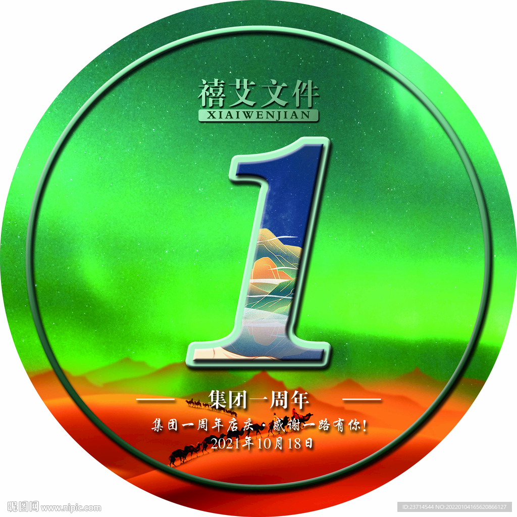 一周年庆 极光 艾灸 沙漠骆驼