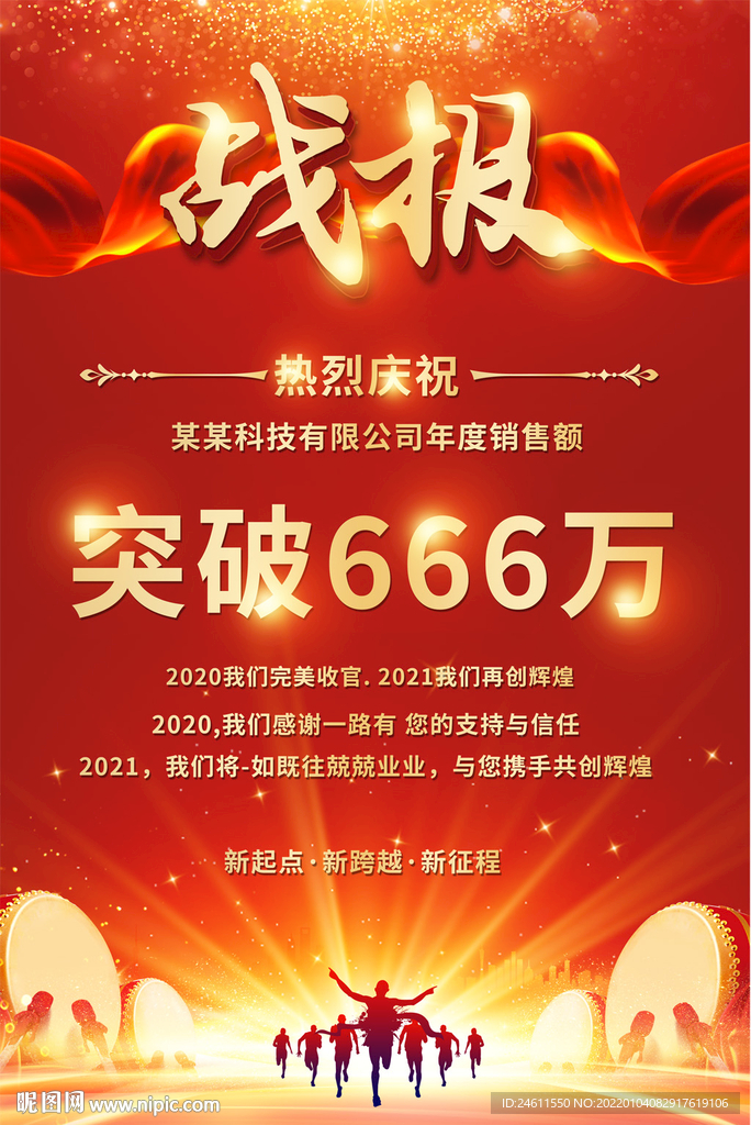 销售业绩战报