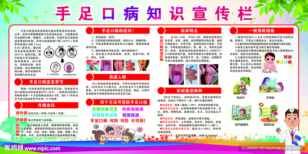手足口病知识宣传