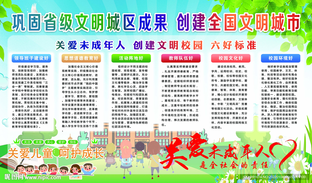 创建文明城市 关爱未成年