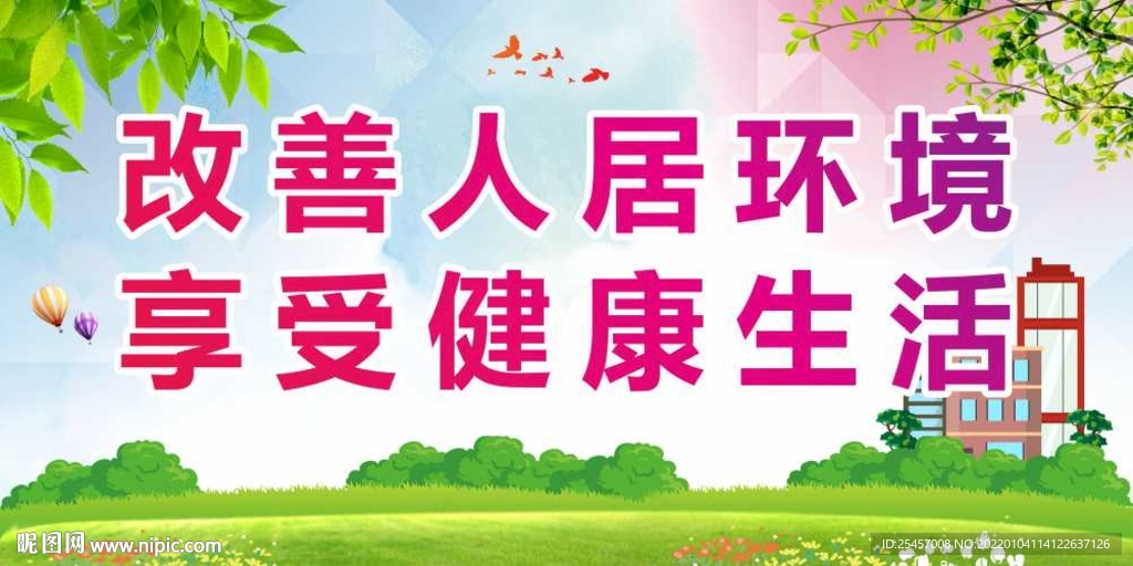 改善环境 