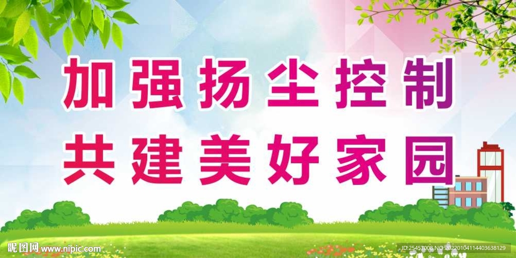 扬尘控制 