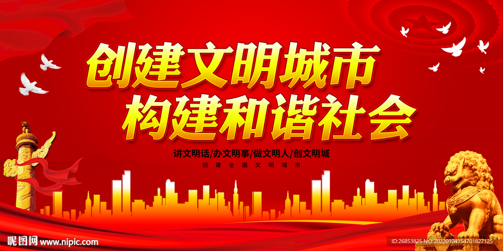 创建文明城市 构建和谐社会
