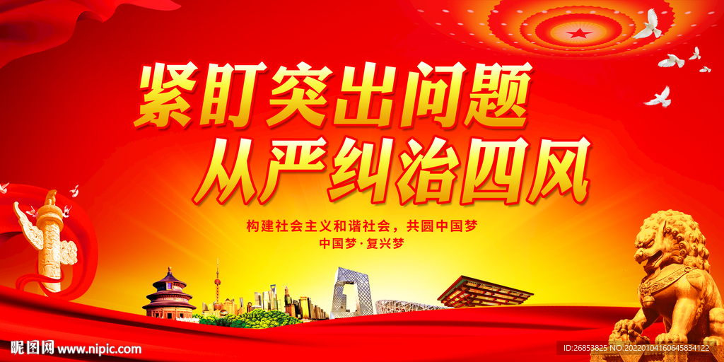 紧盯突出问题 从严纠治四风