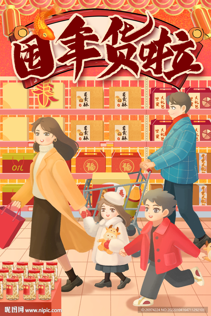 囤年货