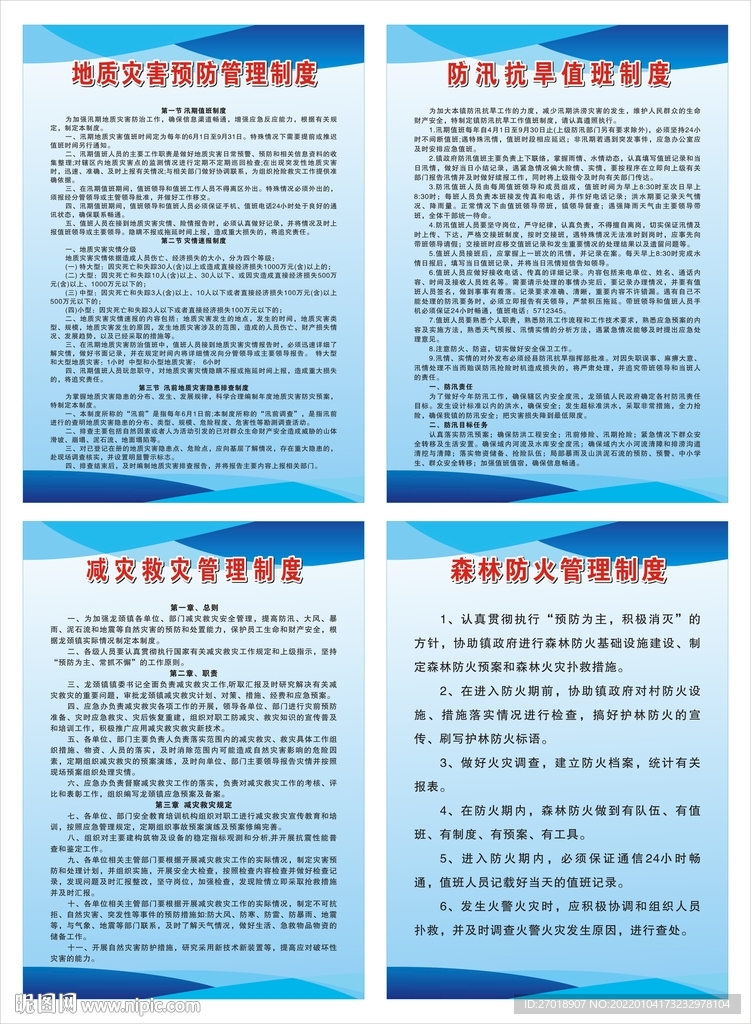 自然灾害管理制度