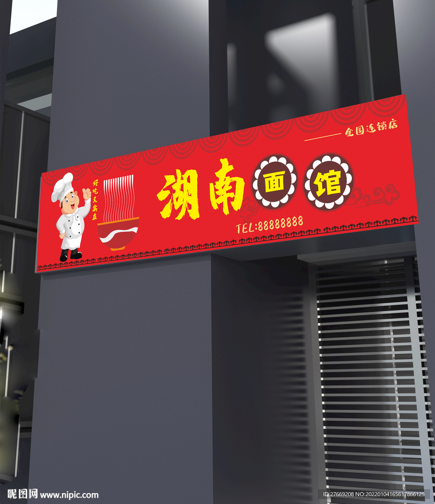 面馆门头