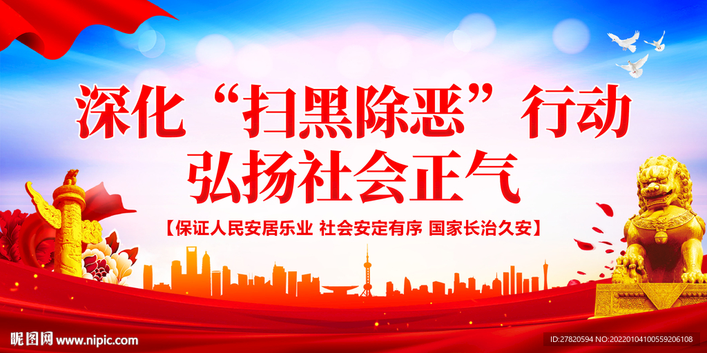 扫黑除恶展板