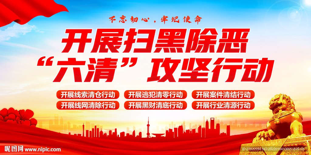 扫黑除恶六清行动展板
