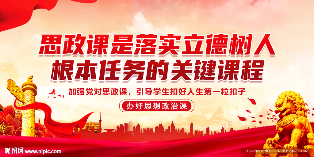 党建思政课立德树人展板
