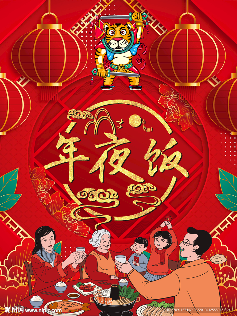 2022年夜饭海报