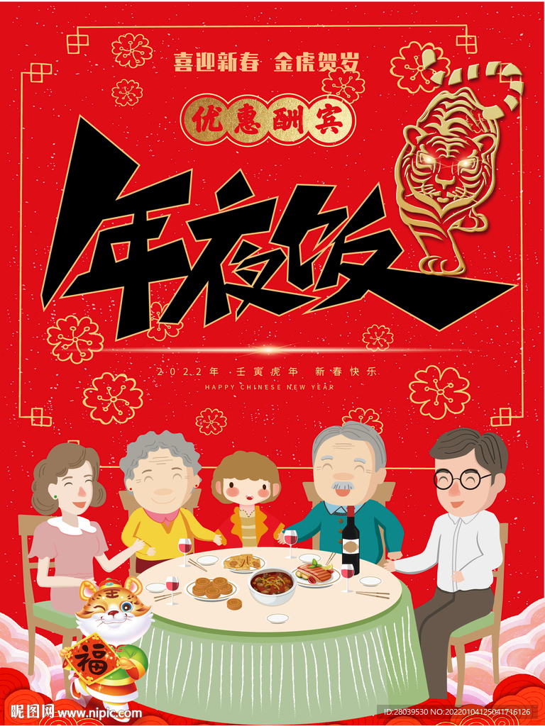 年夜饭