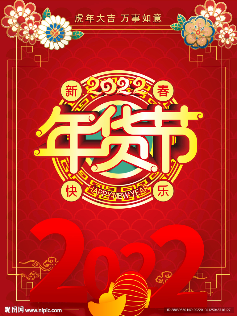 年货节海报