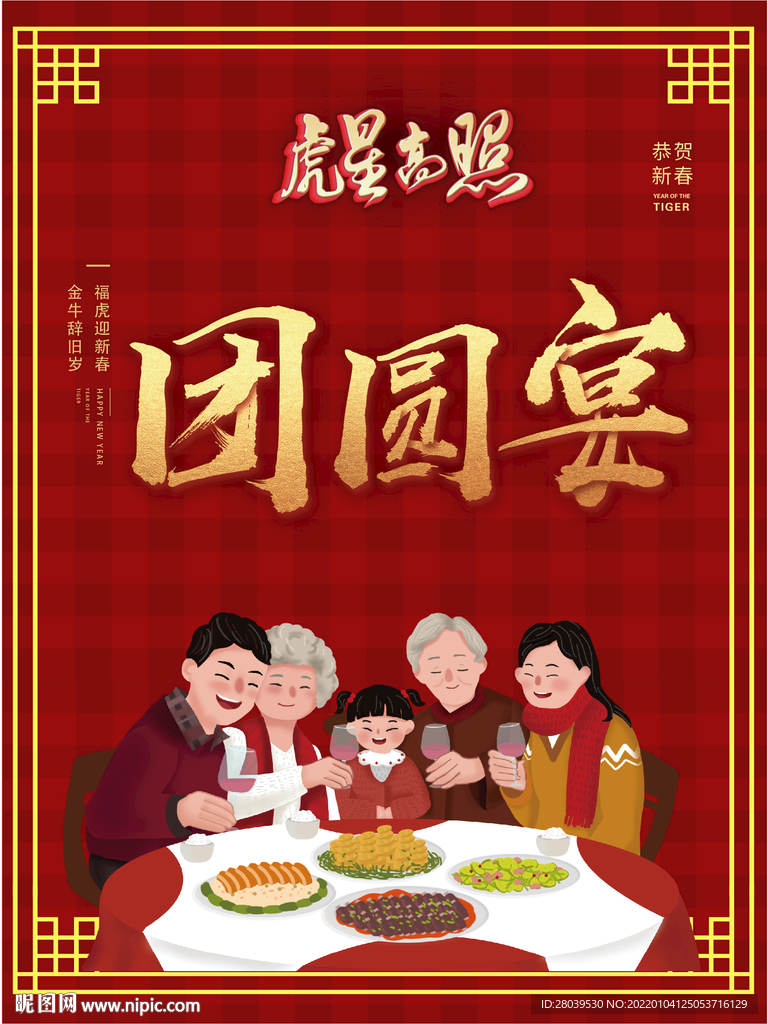 虎年团圆宴