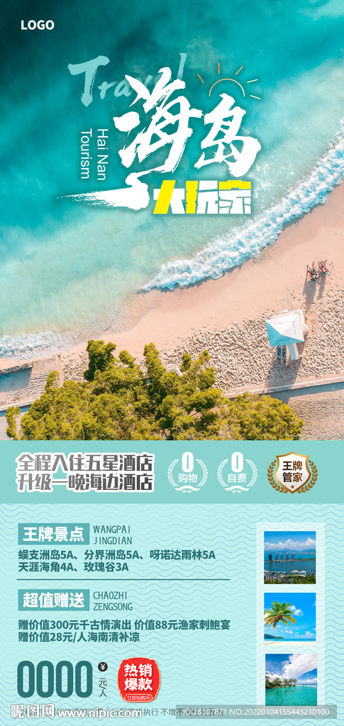 海南旅游