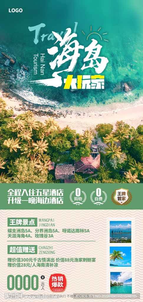 海南旅游