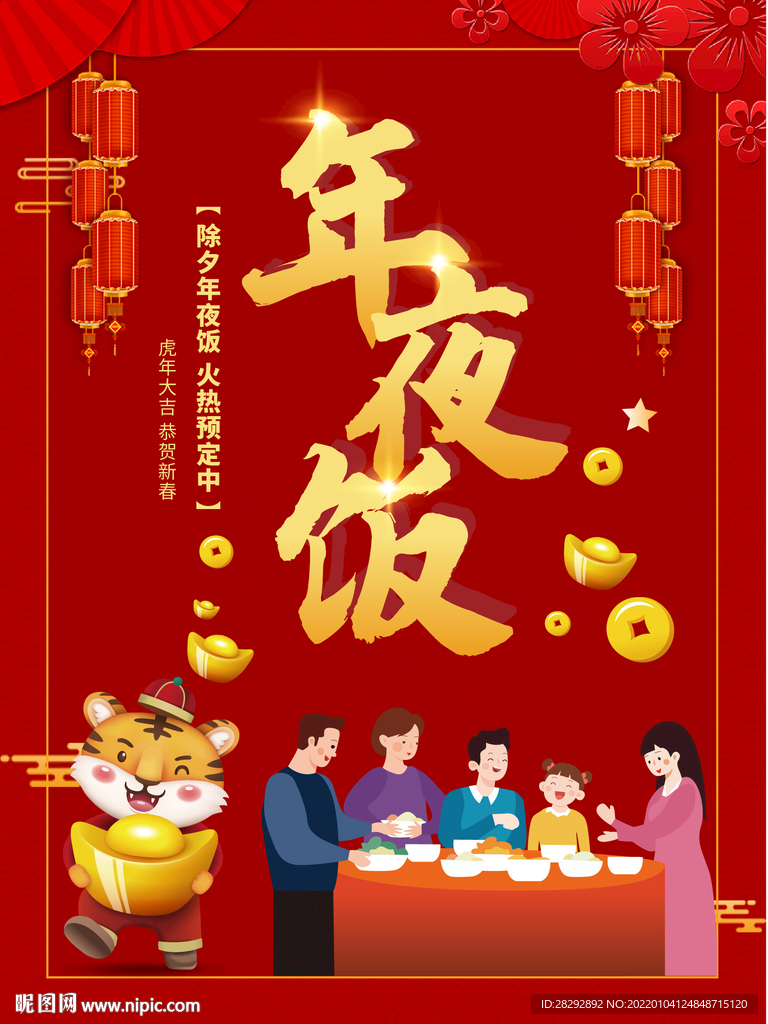 年夜饭