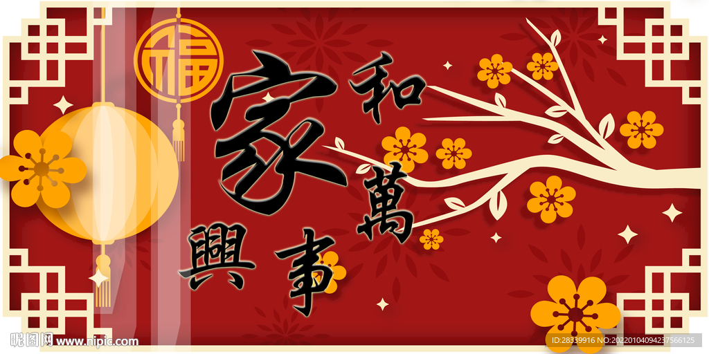 家和万事兴