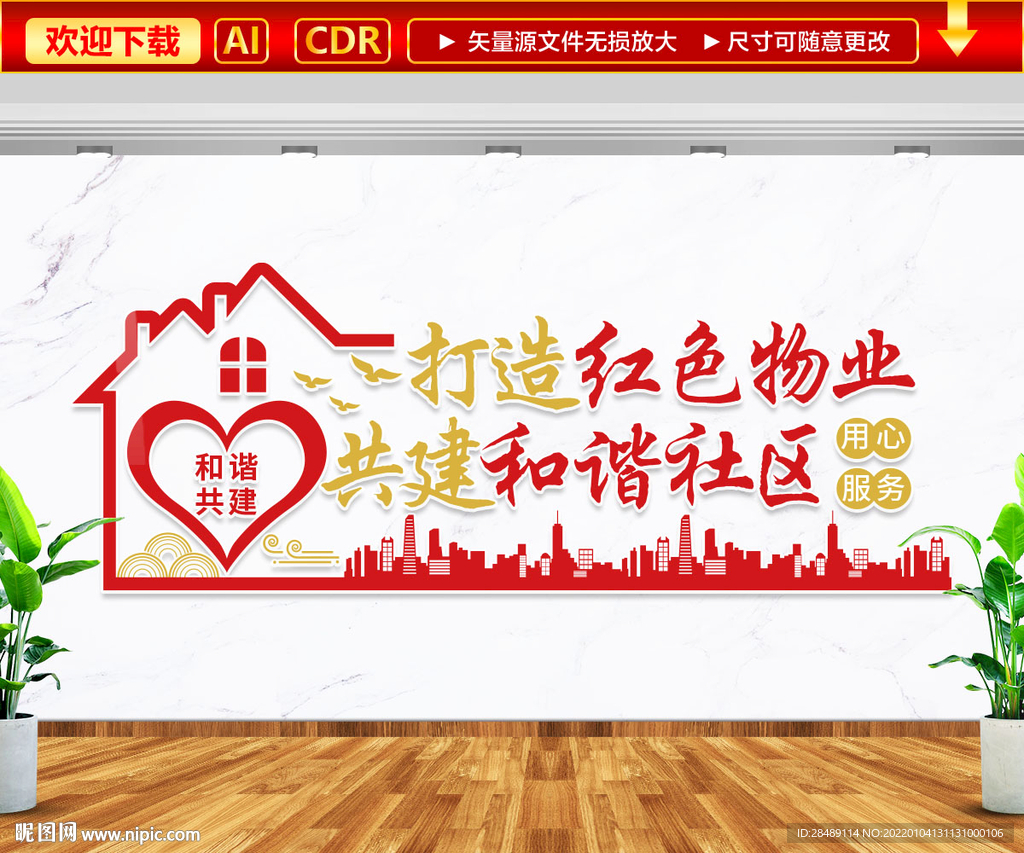 红色物业文化墙