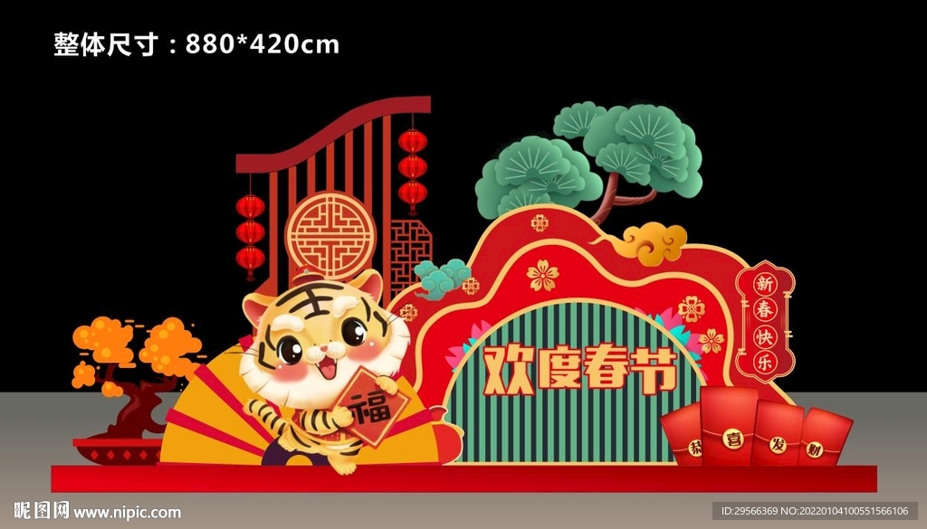 虎年吉祥欢度春节