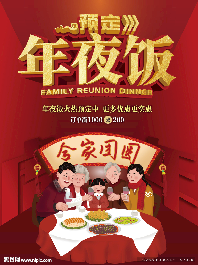 年夜饭海报