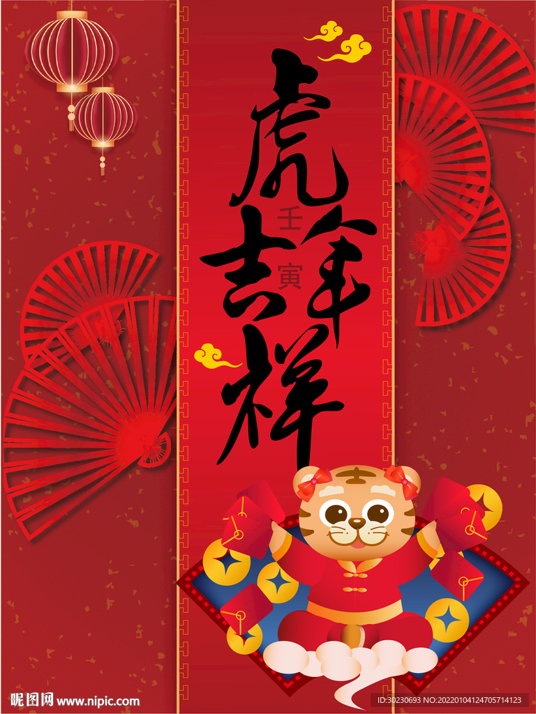 虎年吉祥