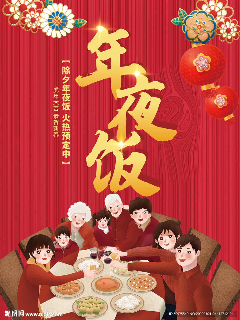 年夜饭海报